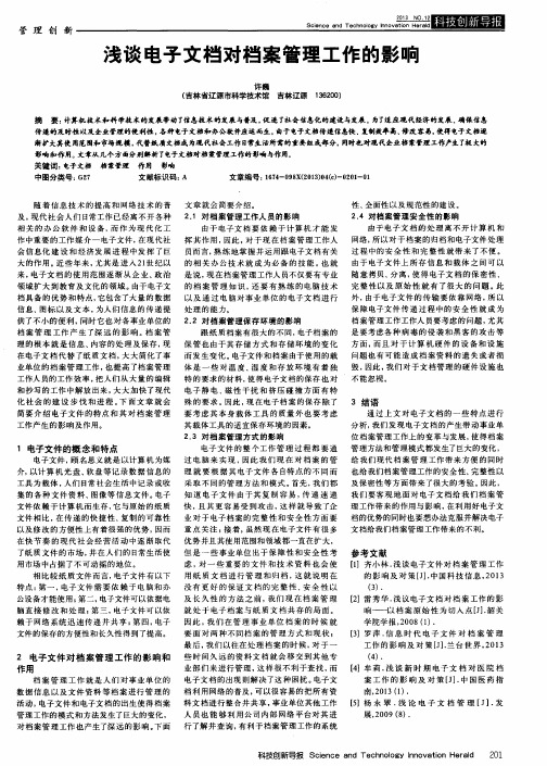 浅谈电子文档对档案管理工作的影响