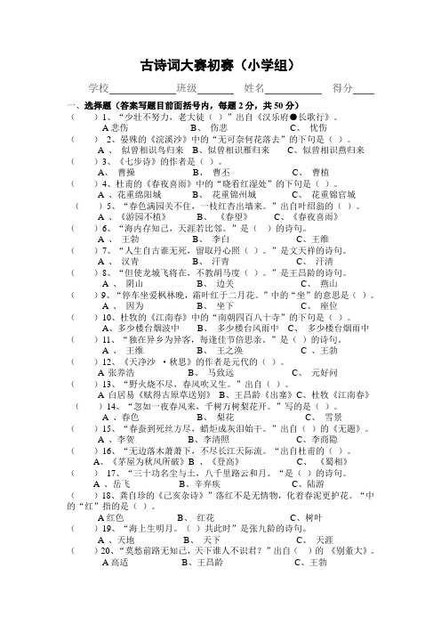 古诗词大赛小学组初赛题(附答案)