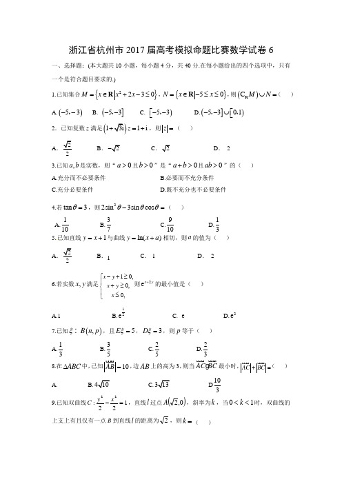 浙江省杭州市2017届高考模拟命题比赛数学试卷6.doc