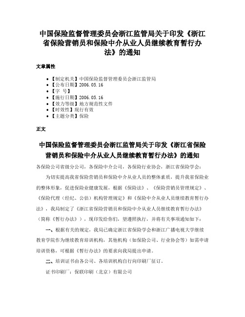 中国保险监督管理委员会浙江监管局关于印发《浙江省保险营销员和保险中介从业人员继续教育暂行办法》的通知