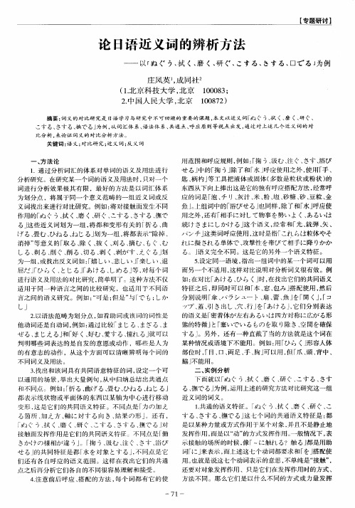 论日语近义词的辨析方法——以“ぬぐぅ、拭く、磨く、研ぐ、こょゐ、きょゐ、□ごゐ”为例