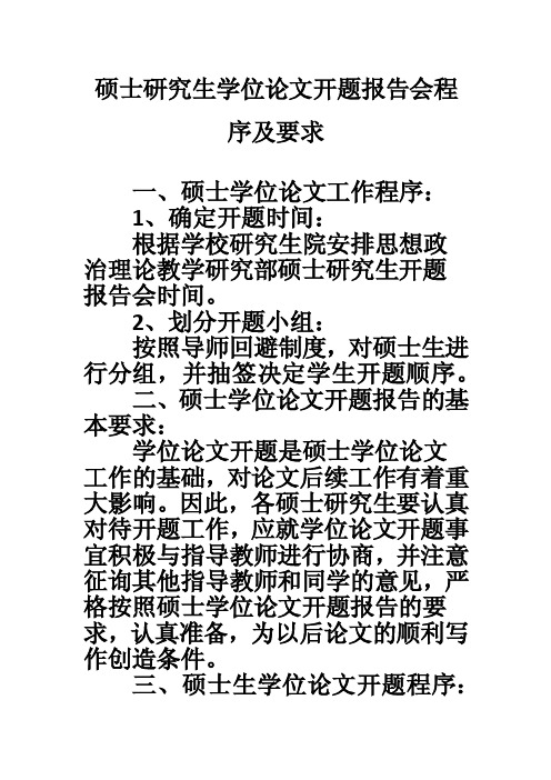 硕士研究生学位论文开题报告会程序及要求