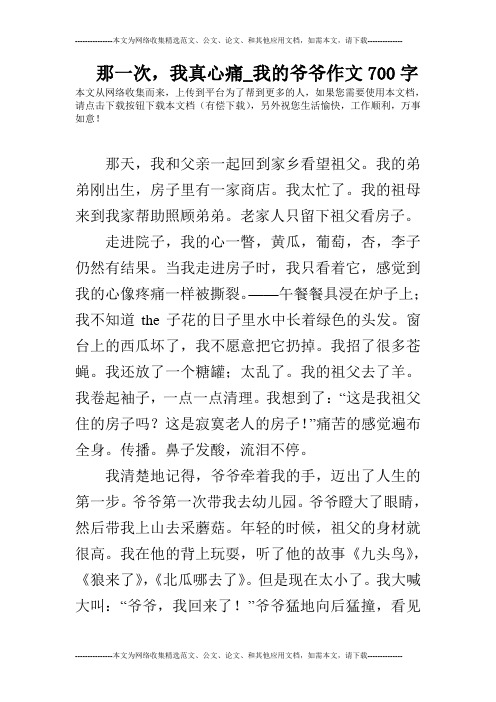 那一次,我真心痛_我的爷爷作文700字