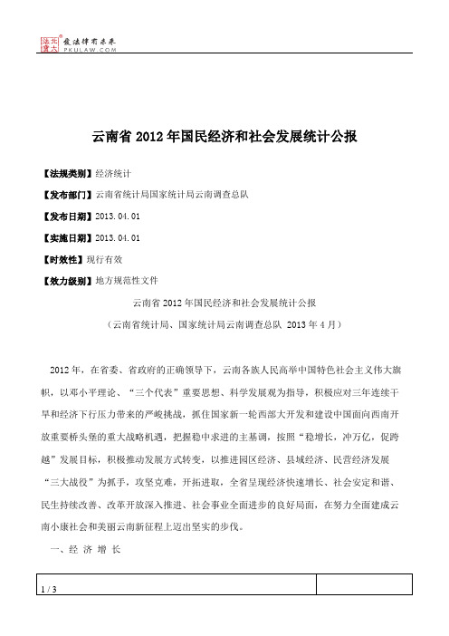 云南省2012年国民经济和社会发展统计公报