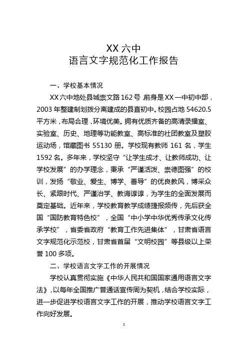 新时代语言文字规范化报告 ——县级