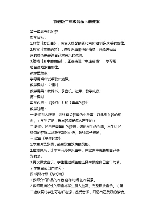 鄂教版二年级音乐下册教案