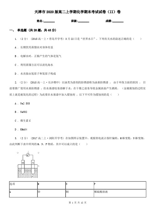 天津市2020版高二上学期化学期末考试试卷(II)卷