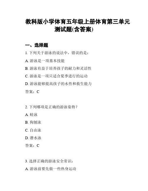 教科版小学体育五年级上册体育第三单元测试题(含答案)