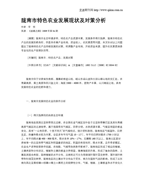 陇南市特色农业发展现状及对策分析
