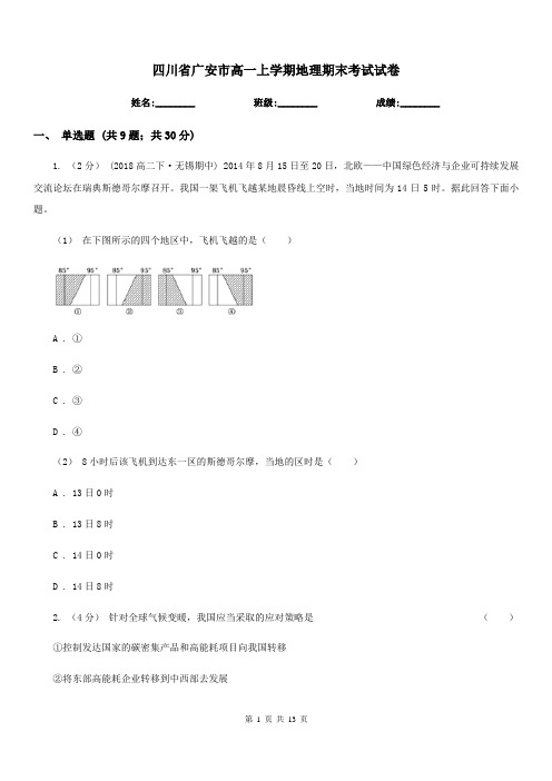 四川省广安市高一上学期地理期末考试试卷