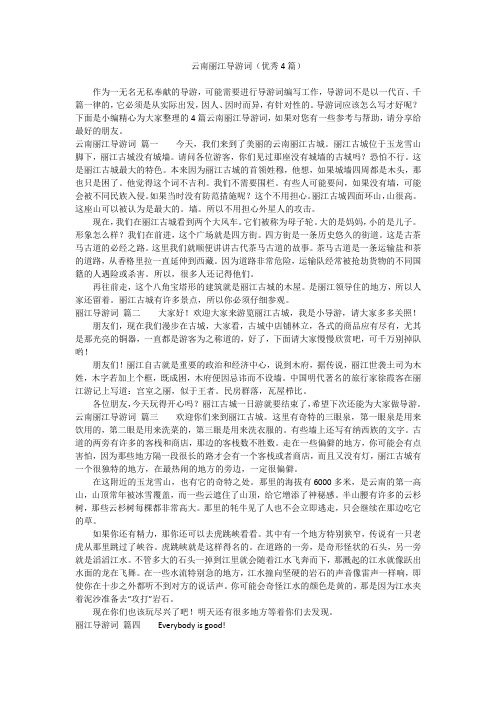 云南丽江导游词(优秀4篇)