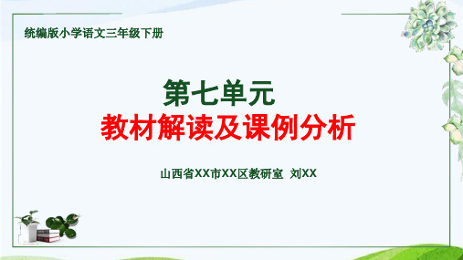 【部编(统编)人教版语文】 三下第七单元·教材解读及课例设计 PPT课件 107页