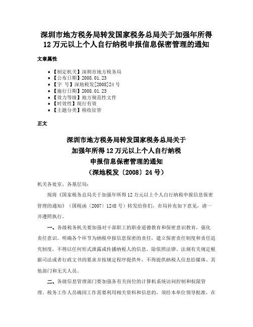 深圳市地方税务局转发国家税务总局关于加强年所得12万元以上个人自行纳税申报信息保密管理的通知