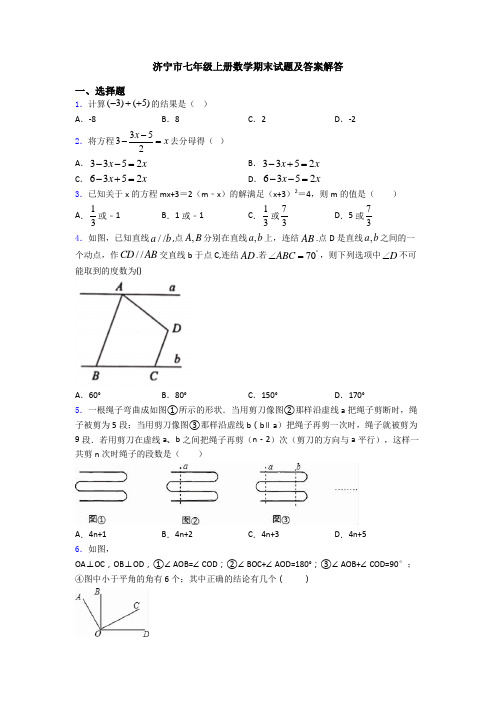 济宁市七年级上册数学期末试题及答案解答