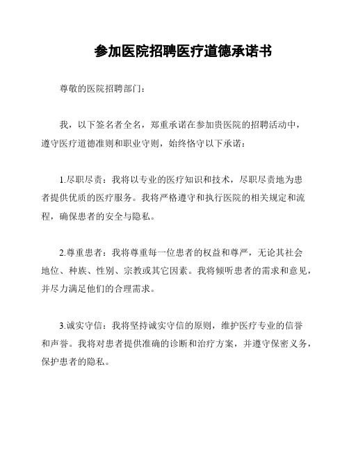 参加医院招聘医疗道德承诺书