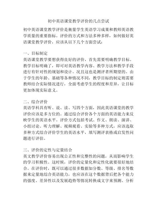 初中英语课堂教学评价的几点尝试