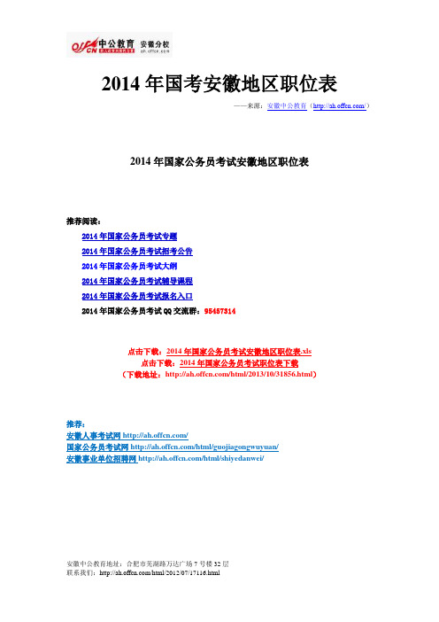 2014年国考安徽地区职位表
