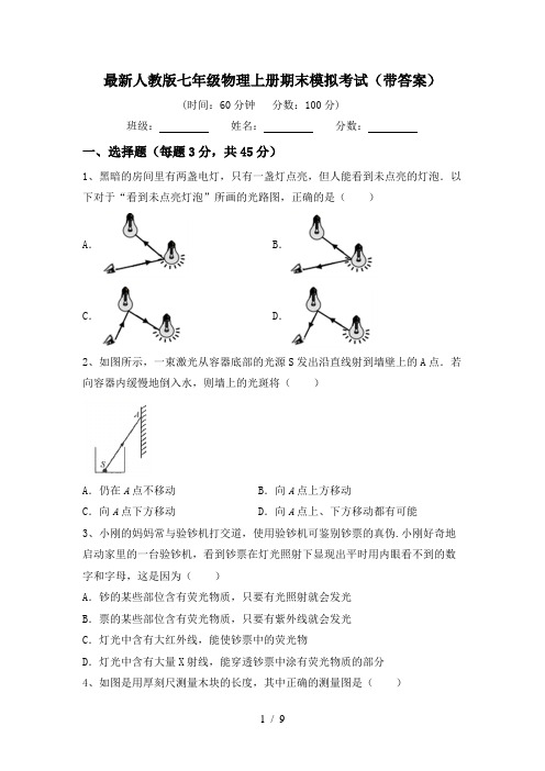 最新人教版七年级物理上册期末模拟考试(带答案)