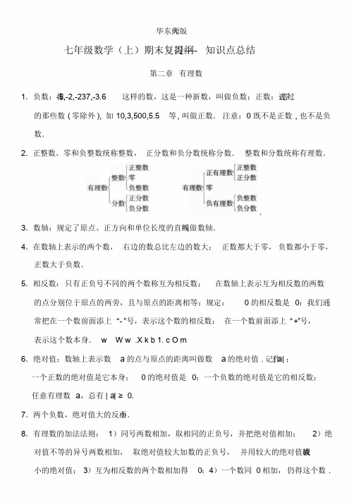 华东师大版七年级数学上册期末复习知识点总结