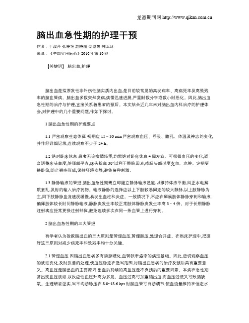 脑出血急性期的护理干预