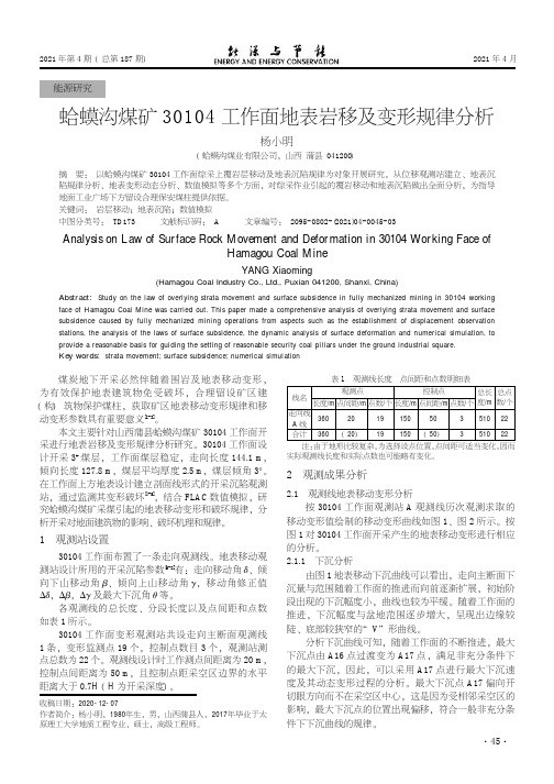 蛤蟆沟煤矿30104工作面地表岩移及变形规律分析