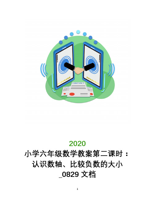 小学六年级数学教案第二课时：认识数轴、比较负数的大小_0829文档