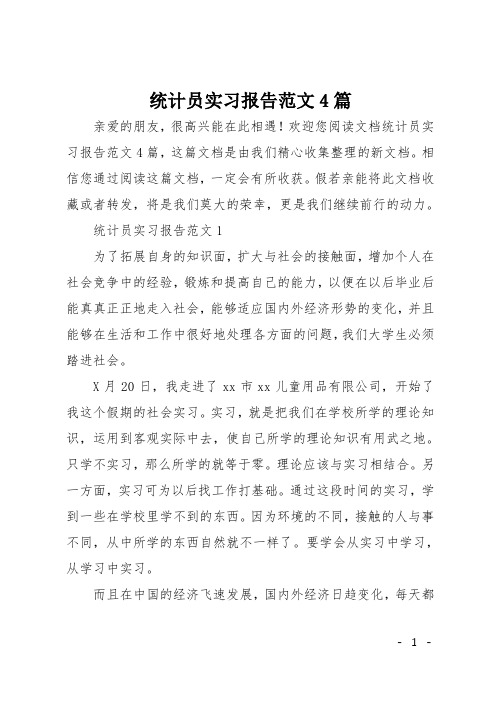 统计员实习报告范文4篇