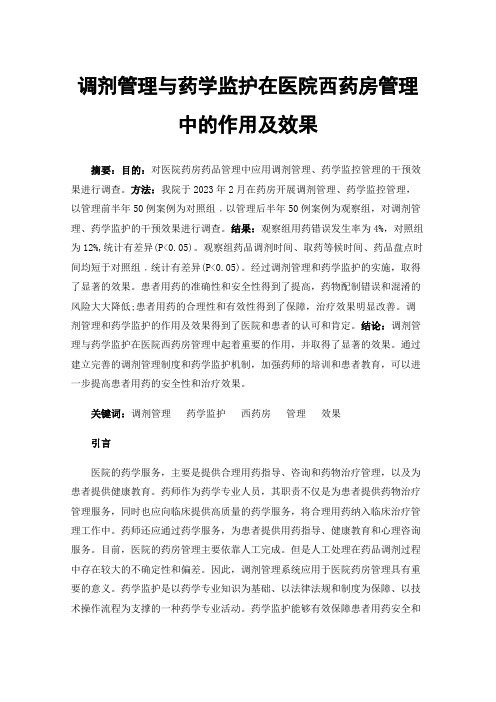 调剂管理与药学监护在医院西药房管理中的作用及效果