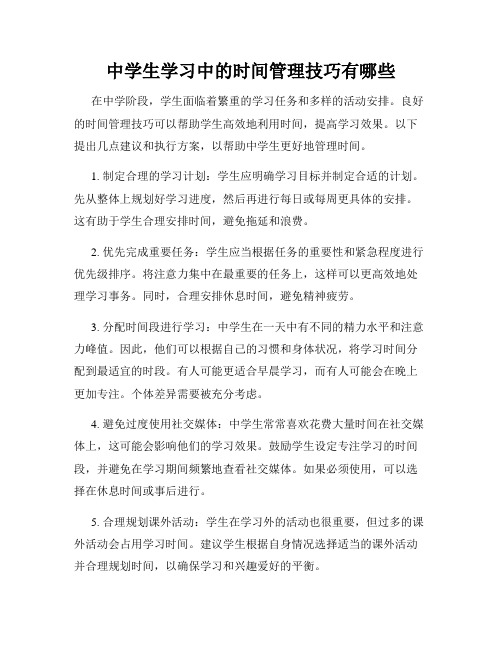 中学生学习中的时间管理技巧有哪些