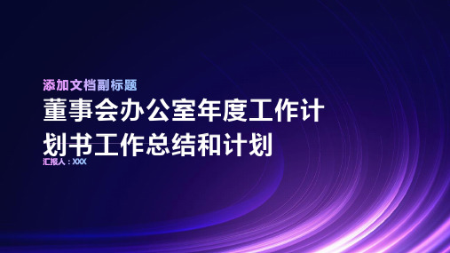 董事会办公室年度工作计划书董事会办公室工作总结和计划