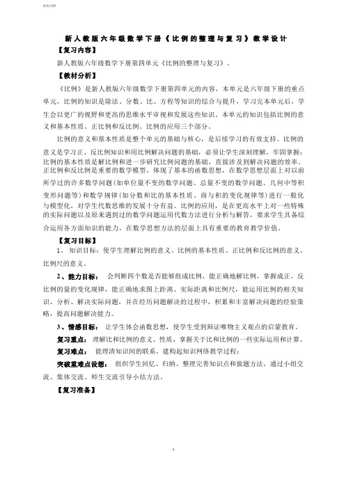 新人教版数学六年级下册《比例的整理与复习》优秀教案