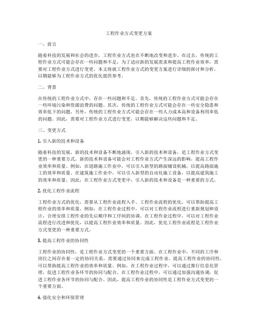 工程作业方式变更方案