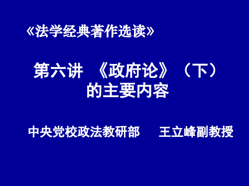 第六讲 《政府论》(下)的主要内容