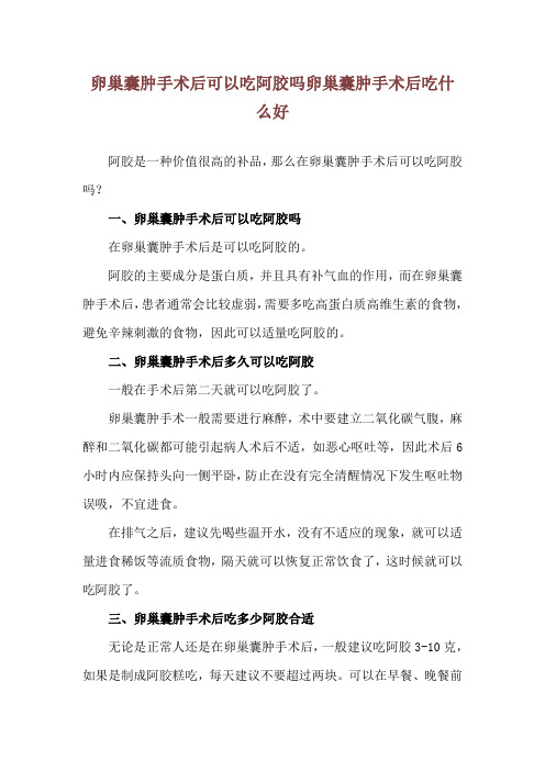 卵巢囊肿手术后可以吃阿胶吗 卵巢囊肿手术后吃什么好