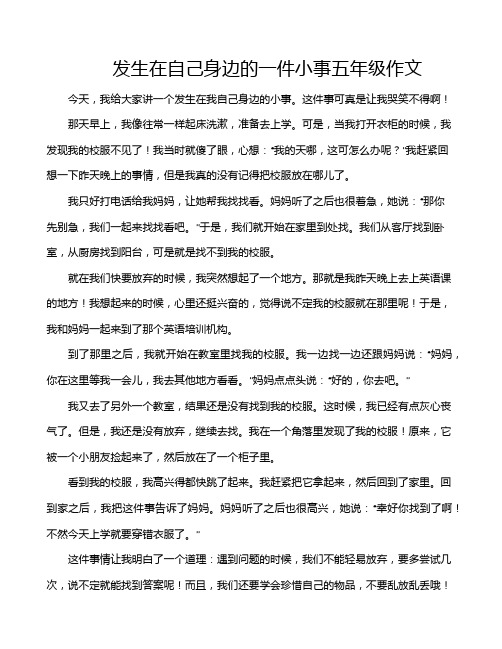 发生在自己身边的一件小事五年级作文