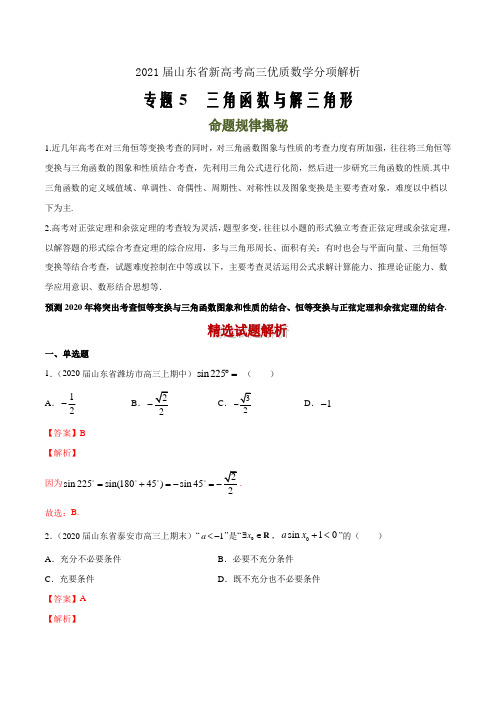 2021届山东省新高考高三优质数学分项解析05 三角函数与解三角形(解析版)