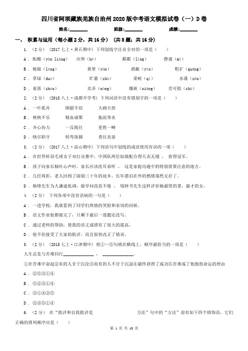 四川省阿坝藏族羌族自治州2020版中考语文模拟试卷(一)D卷