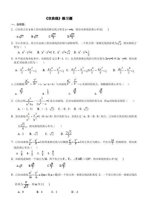 《双曲线》练习题经典(含答案)