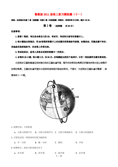 2011届高三地理 复习模拟检测(11)加详细解析 鲁教版