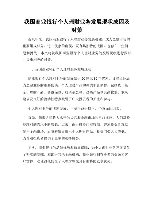 我国商业银行个人理财业务发展现状成因及对策