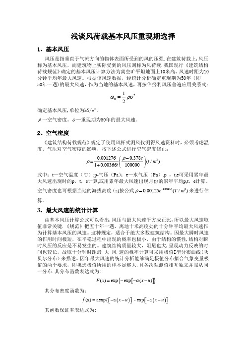 浅谈风荷载基本风压重现期选择新