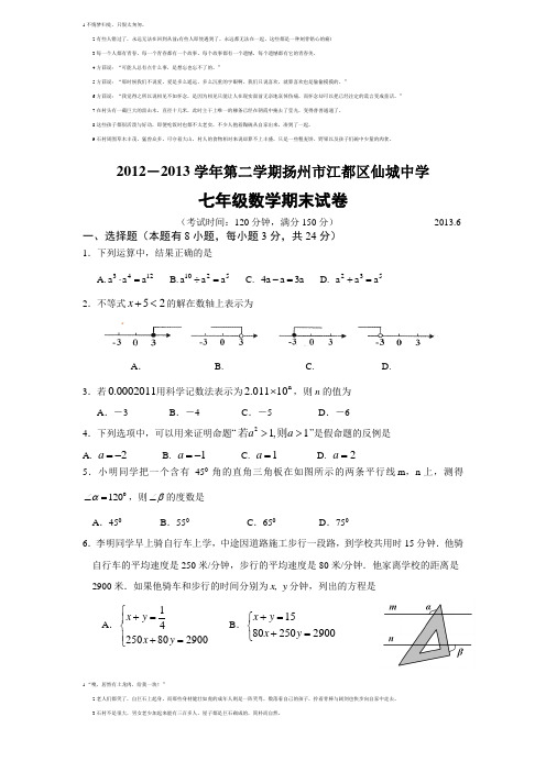 扬州市江都区仙城中学2013年七年级(下)期末数学试题(含答案)