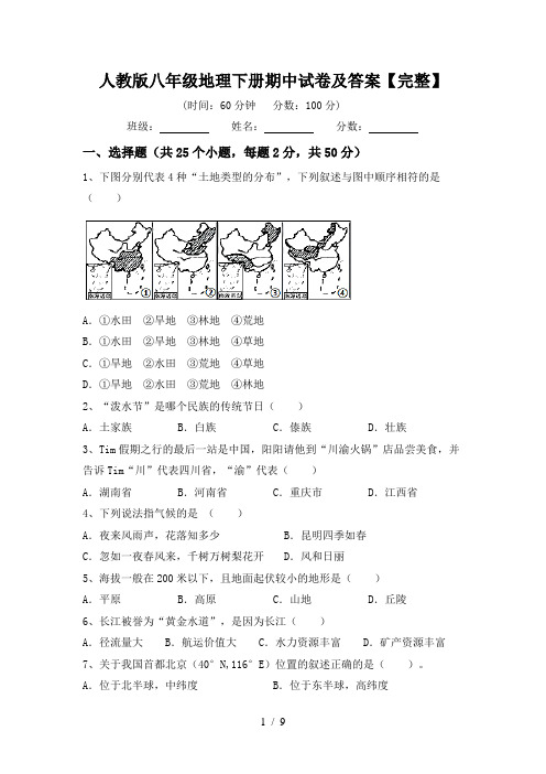 人教版八年级地理下册期中试卷及答案【完整】