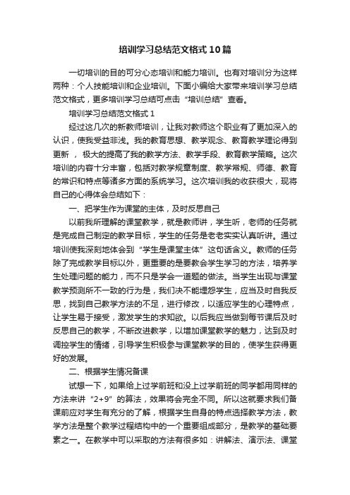 培训学习总结范文格式10篇