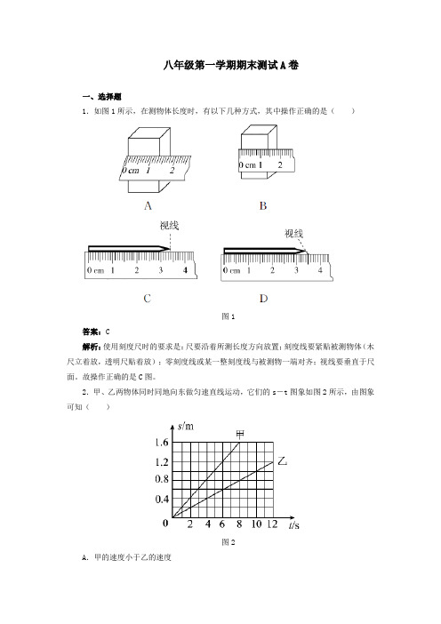 最新初中人教版物理人教八年级上册八年级第一学期期末测试A卷