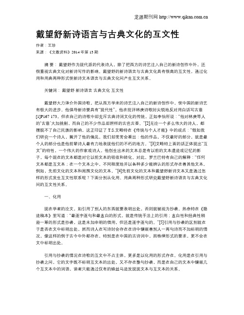 戴望舒新诗语言与古典文化的互文性