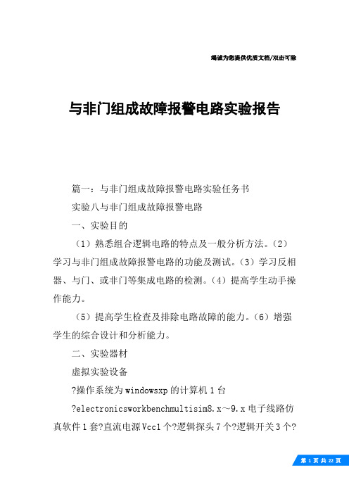 与非门组成故障报警电路实验报告