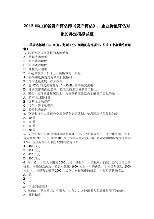 2015年山东省资产评估师《资产评估》：企业价值评估对象的界定模拟试题