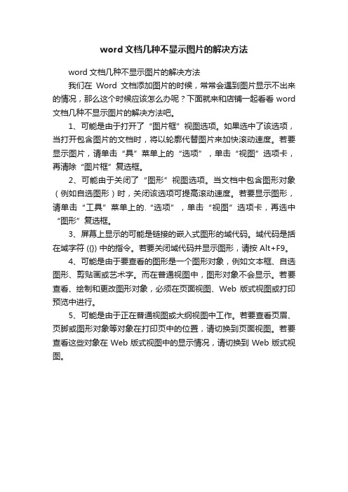 word文档几种不显示图片的解决方法