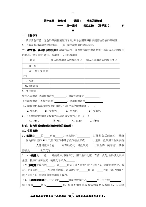 第十单元---酸和碱导学案1修改版